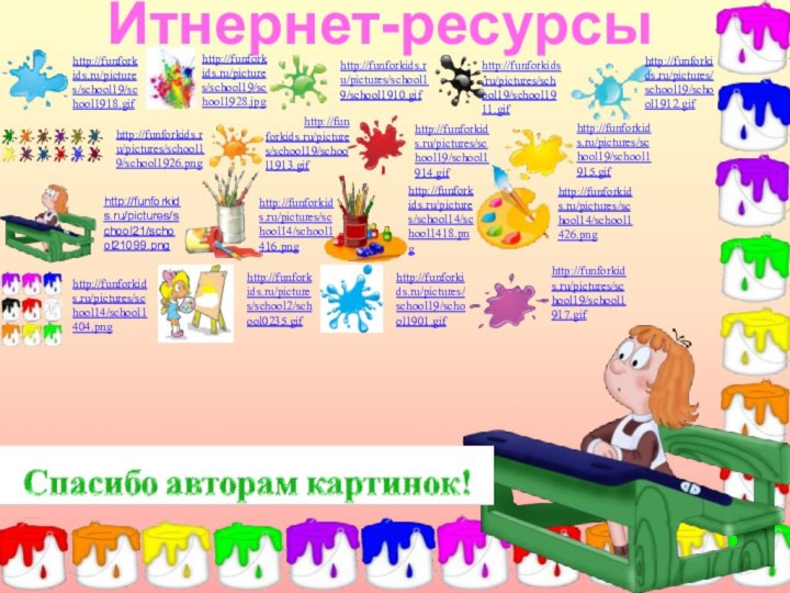 Итнернет-ресурсыhttp://funforkids.ru/pictures/school19/school1918.gifhttp://funforkids.ru/pictures/school19/school1926.pnghttp://funforkids.ru/pictures/school19/school1928.jpghttp://funforkids.ru/pictures/school19/school1910.gifhttp://funforkids.ru/pictures/school19/school1911.gifhttp://funforkids.ru/pictures/school19/school1912.gifhttp://funforkids.ru/pictures/school19/school1913.gifhttp://funforkids.ru/pictures/school19/school1914.gifhttp://funforkids.ru/pictures/school19/school1915.gifhttp://funforkids.ru/pictures/school21/school21099.pnghttp://funforkids.ru/pictures/school14/school1416.pnghttp://funforkids.ru/pictures/school14/school1418.pnghttp://funforkids.ru/pictures/school14/school1426.pnghttp://funforkids.ru/pictures/school14/school1404.pnghttp://funforkids.ru/pictures/school2/school0235.gifhttp://funforkids.ru/pictures/school19/school1901.gifhttp://funforkids.ru/pictures/school19/school1917.gif