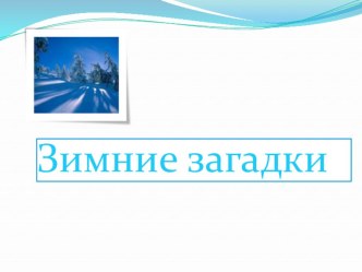 Зимние загадки презентация к занятию по окружающему миру (подготовительная группа)