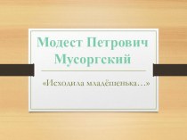 Музыка 4 класс Исходила младёшенька... презентация к уроку по музыке (4 класс)