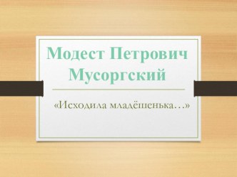 Музыка 4 класс Исходила младёшенька... презентация к уроку по музыке (4 класс)