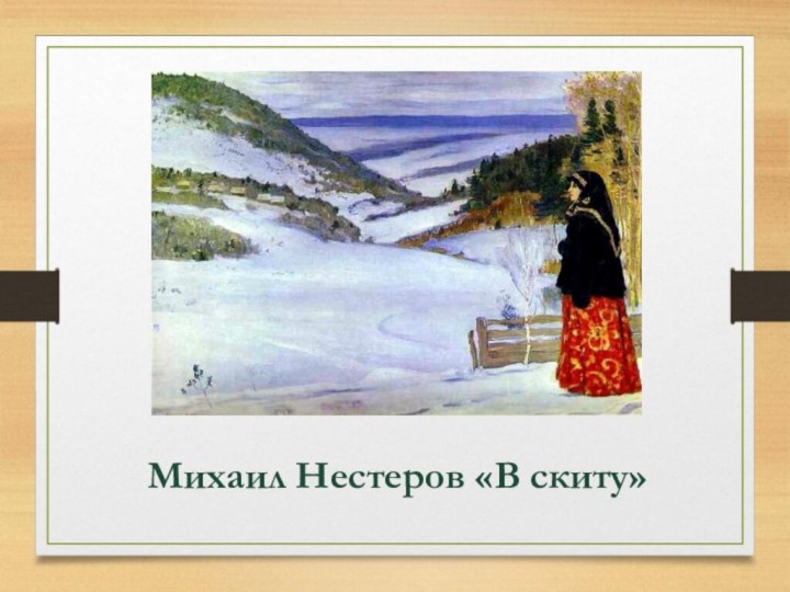 Михаил Нестеров «В скиту»