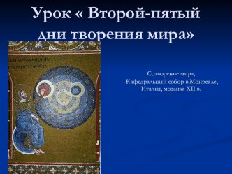 Урок Второй-пятый дни творения мира план-конспект урока (3 класс) по теме