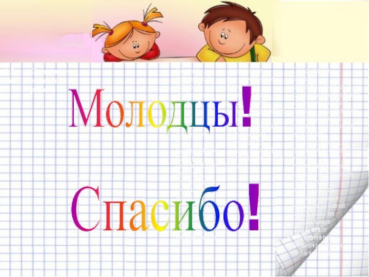 Молодцы!Спасибо!