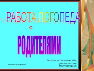 Презентация Работа с родителями презентация к уроку по логопедии по теме