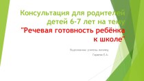 Консультация для родителей детей 6-7 лет Речевая готовность ребёнка к школе консультация (подготовительная группа)