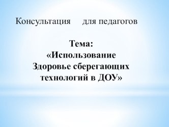сдоровье сберегающие технологии в детском саду презентация к уроку по теме