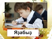 презентация на урок башкирского языка школа презентация к уроку (2 класс)