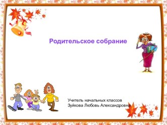 Первое Родительское собрание в Первом классе презентация к уроку (подготовительная группа)