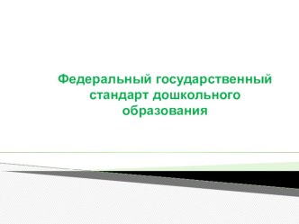 Федеральный государственный образовательный стандарт дошкольного образования презентация к уроку по теме ФЕДЕРАЛЬНЫЙ ГОСУДАРСТВЕННЫЙ ОБРАЗОВАТЕЛЬНЫЙ СТАНДАРТ ДОШКОЛЬНОГО ОБРАЗОВАНИЯ