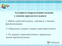 Алгоритм определения падежа у имени прилагательного презентация к уроку по русскому языку (3 класс)