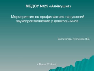 Мероприятия по профилактике нарушений звукопроизношение у дошкольников презентация к уроку (младшая группа)
