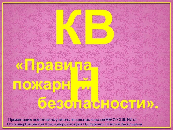 КВН «Правила пожарной    безопасности». Презентацию подготовила учитель начальных классов