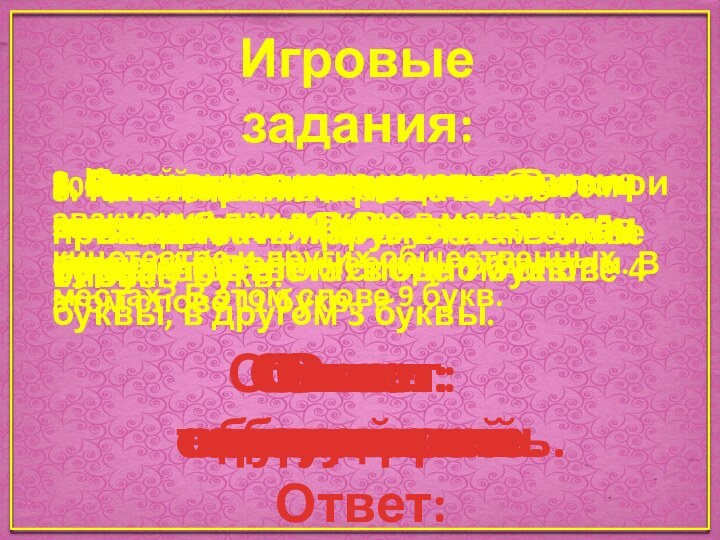 Игровые задания:1. Какой орган при пожаре защищает ватномарлевая повязка? В этом слове