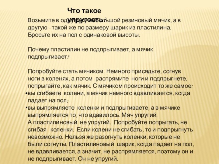 Что такое упругость?Возьмите в одну руку небольшой резиновый мячик, а в другую