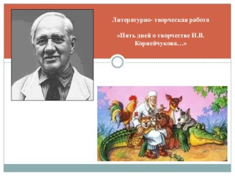 Пять дней о творчестве Н.В. Корнейчукова материал по развитию речи