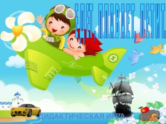 Серия дидактических игр по развитию представлений о различных видах транспорта. материал