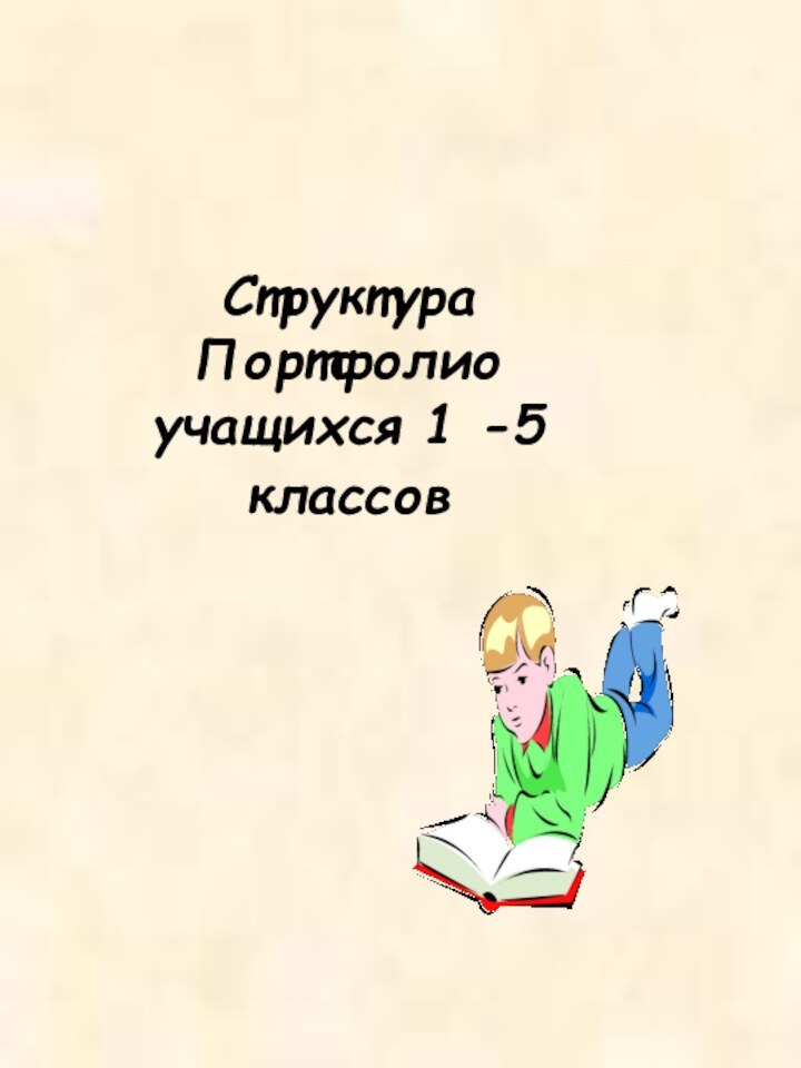 Структура Портфолио учащихся 1 -5 классов