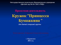 Проектная деятельность Принцесса Бумажкина для детей старшей группы презентация к занятию по конструированию, ручному труду (старшая группа)