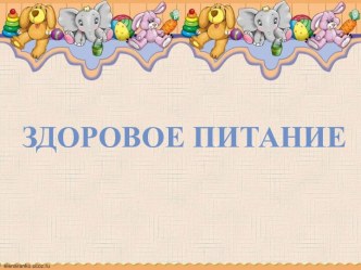 Классный час Здоровое питание методическая разработка (1, 2, 3, 4 класс)