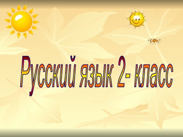 Русский язык 2- класс