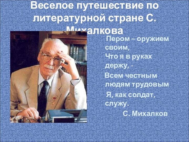 Веселое путешествие по литературной стране С.Михалкова   Пером – оружием своим,