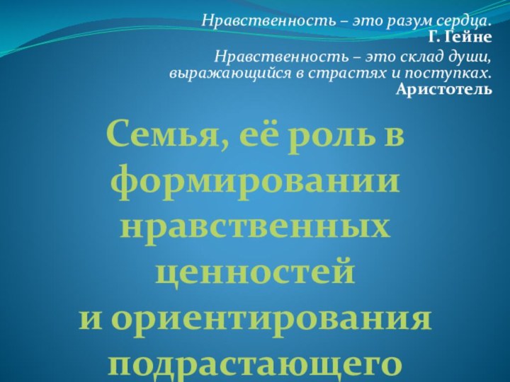 Нравственность – это разум сердца. Г. ГейнеНравственность – это склад души, выражающийся