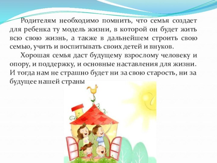 Родителям необходимо помнить, что семья создает для ребенка ту модель жизни, в