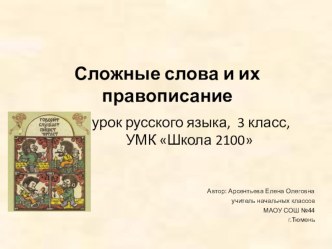 Технологическая карта урока русского языка в 3 классе по теме: Сложные слова план-конспект урока по русскому языку (3 класс)