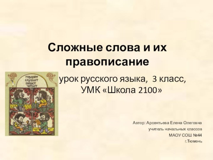 урок русского языка, 3 класс, УМК «Школа 2100»   Сложные