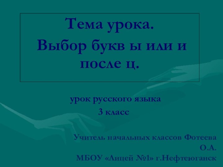 урок русского языка  3 классТема урока. Выбор букв ы или