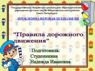 Правила дорожного движения презентация к занятию (подготовительная группа) по теме