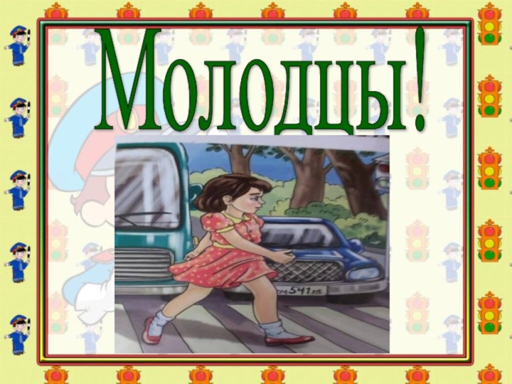 Молодцы!