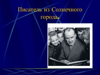 творчество Н. Н.Носова презентация к уроку по чтению