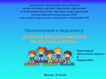 Презентация Влияние физкульт-минуток на здоровье детей презентация к уроку (младшая, средняя, старшая, подготовительная группа)