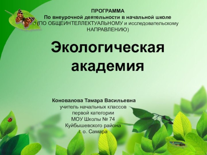 ПРОГРАММА По внеурочной деятельности в начальной школе(ПО ОБЩЕИНТЕЛЛЕКТУАЛЬНОМУ и исследовательскому НАПРАВЛЕНИЮ) Экологическая