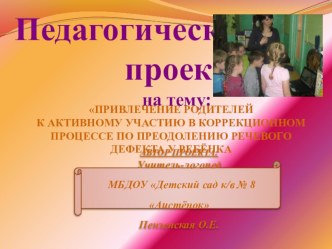 Педагогический проект. презентация к занятию по логопедии (старшая группа) по теме