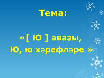 [Ю] авазы, Ю, ю хэрефлэре темасына презентация презентация к уроку (1 класс)