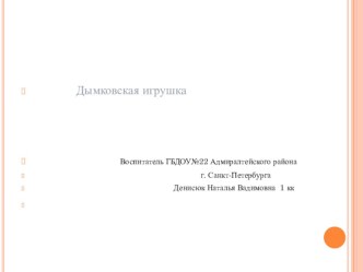 Презентация Дымковская игрушка. презентация к уроку по рисованию (старшая группа)