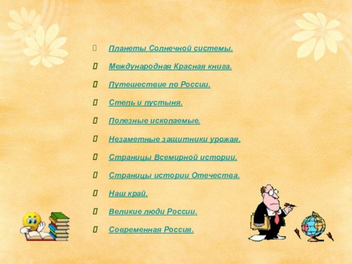 Планеты Солнечной системы. Международная Красная книга. Путешествие по России. Степь и