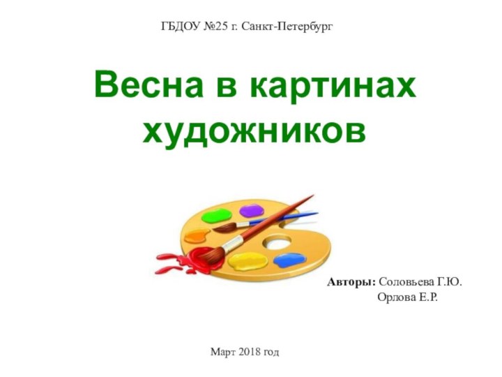 Весна в картинах художниковМарт 2018 годАвторы: Соловьева Г.Ю.