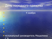 ИКТ ,,Тематическое занятие ,,день народного единства'' для старших и подготовительных групп материал (подготовительная группа)