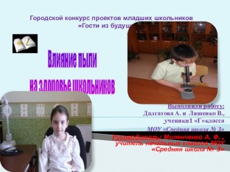 Исследовательская работа по теме :Влияние пыли на здоровье школьника проект (1 класс) по теме