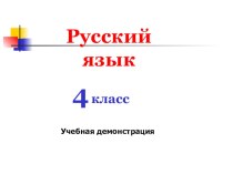 Обобщение по теме Части речи презентация к уроку по русскому языку (4 класс)