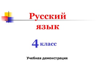 Обобщение по теме Части речи презентация к уроку по русскому языку (4 класс)