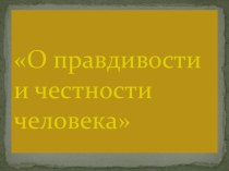 правдивость и честность классный час (3 класс)