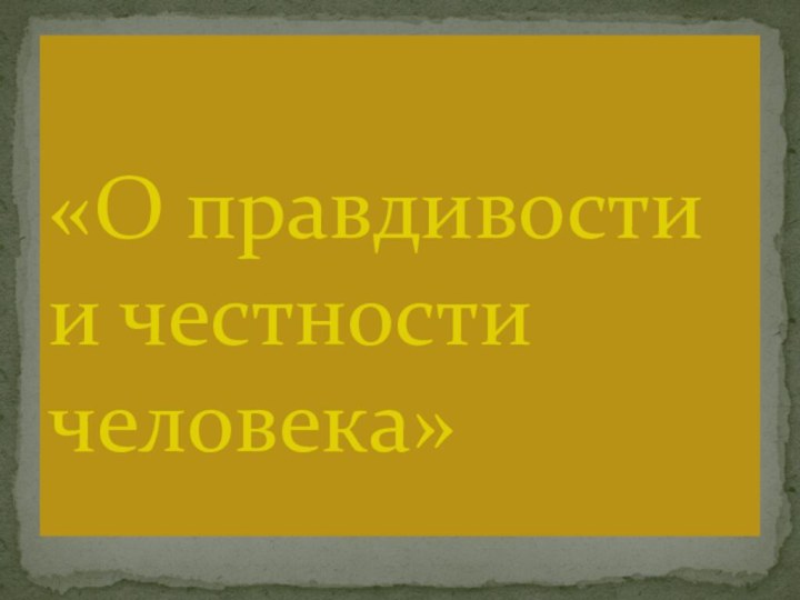 «О правдивости и честности человека»