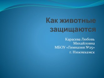 Презентация Как животные защищаются презентация урока для интерактивной доски по окружающему миру (2 класс)