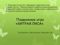 Конспект по ФИЗО в старшей группе Хитрая лиса+ презентация план-конспект занятия (старшая группа) Ходит, бродит вдоль села,Плутовка – рыжая лиса.Как ее нам увидать?Лап плутовки избежать.