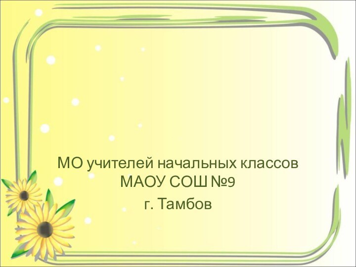 Внедрение инновационных технологий  в начальной школе в соответствии с требованиями ФГОСМО