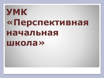 УМК Перспективная начальная школа